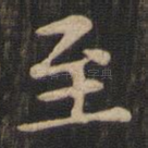 至