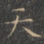 天