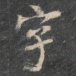 字