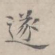 遂