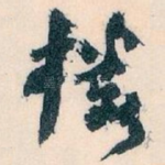 楼