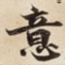 意