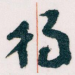 得