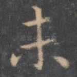 未