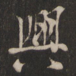 兴