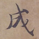 成