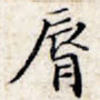 唇