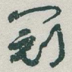 冠