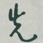 先