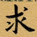 求
