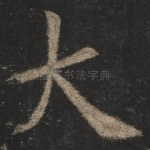 大