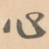 心