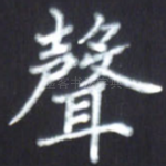 声