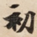 初