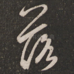 落
