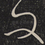 问