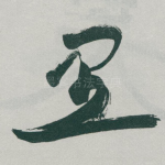 里