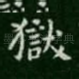 狱