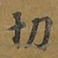 切