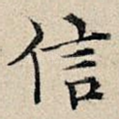 信