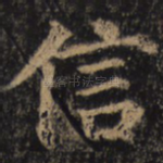 信