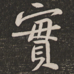 实