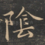 阴