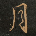 月