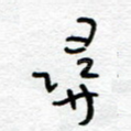 寻