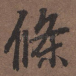 条