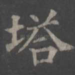 塔