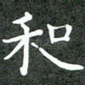 和