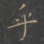 乎