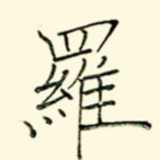 罗