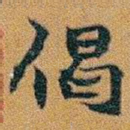 偈