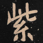 紫