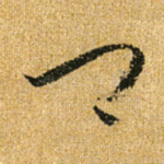 卿