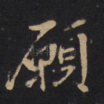 愿