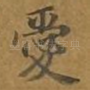 爱