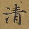 清