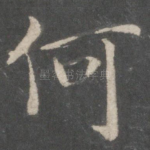 何
