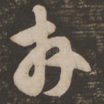 拜