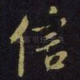 信