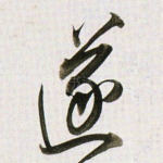 遂