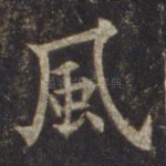 风