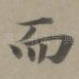 而