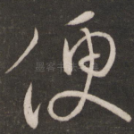便