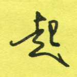 起