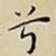 兮