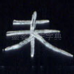 未